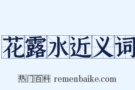 花露水近义词是什么意思的图片